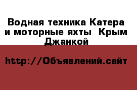 Водная техника Катера и моторные яхты. Крым,Джанкой